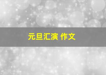 元旦汇演 作文